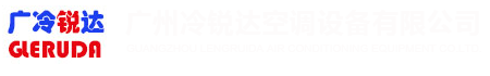 廣州冷銳達空調設備有限公司