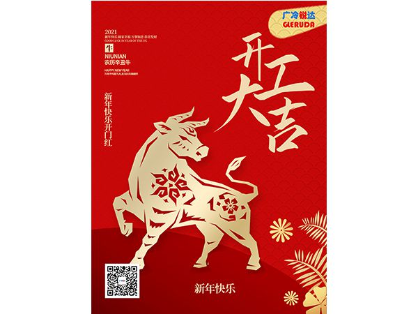 牛年大吉，廣州冷銳達歡迎您