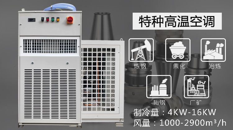 機械精密工業高溫空調的應用