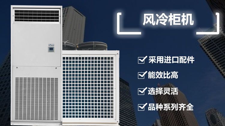 大型寫字樓商用風冷柜機有什么特點？