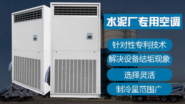 水泥廠專用空調，專業應對水泥廠粉塵