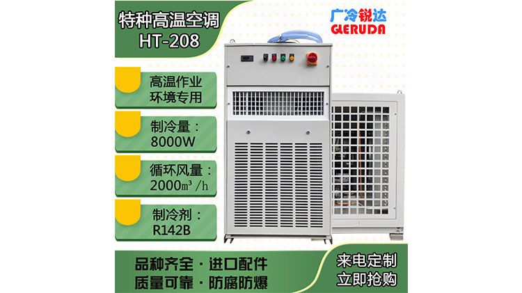 詳解廣冷銳達制冷量8KW特種高溫空調