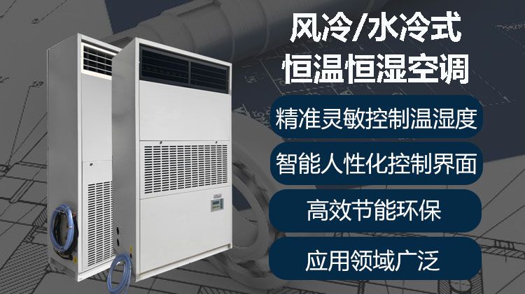 計算機制造業如何恒溫恒濕？