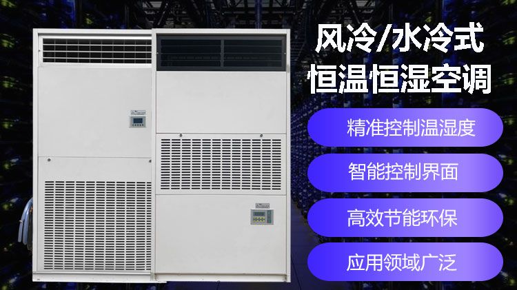 恒溫恒濕機房專用空調需要什么條件？