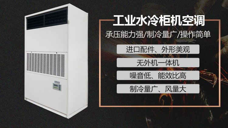 工業水冷柜機水冷空調的運行注意事項